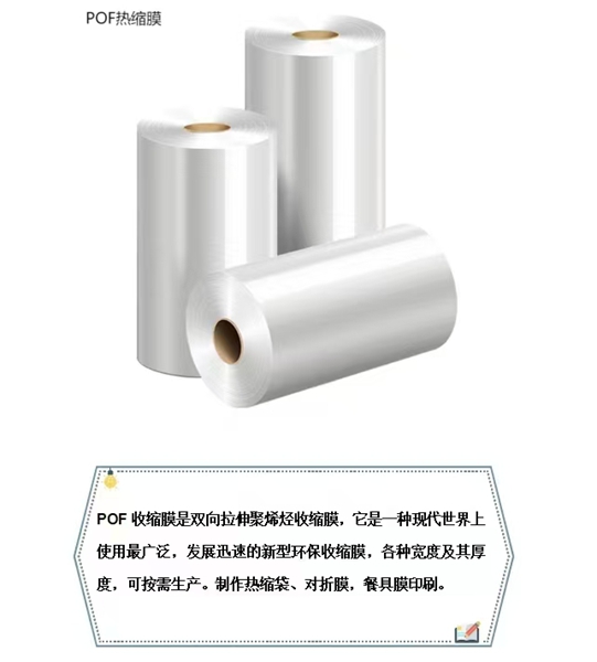 POF包装热收缩膜